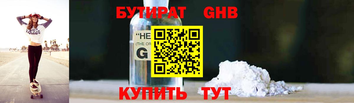 БУТИРАТ GHB Волгоград